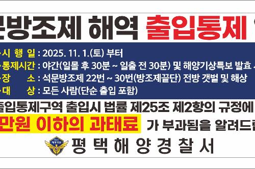 석문방조제 야간 출입통제장소 지정