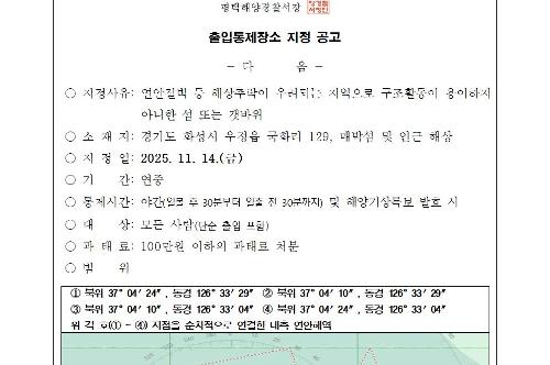 방아머리해변 등 3개소 야간 출입통제장소 지정 3