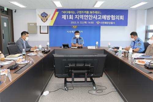 (220922)사천해경, 제1회 지역연안사고예방협의회 개최 사진2