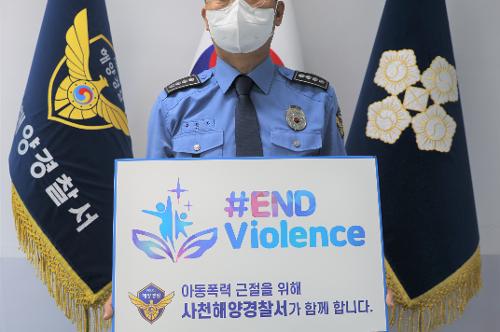 (221109)사천해경_ 아동청소년 폭력 근절 위한 END Violence 캠페인 동참 사진1