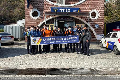 (221123)천해경 남해파출소_ 정박선박 화재사고 대비 민·관 합동훈련 실시 사진2