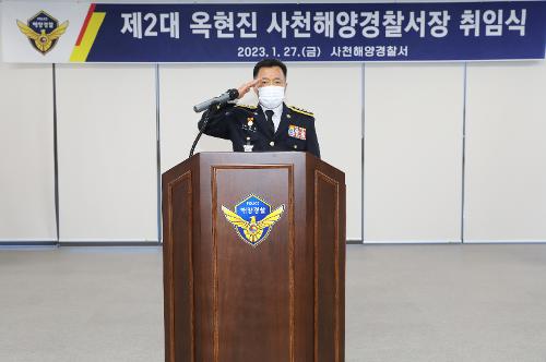 (230127)사천해경, 제2대 옥현진 사천해경서장 취임 사진1