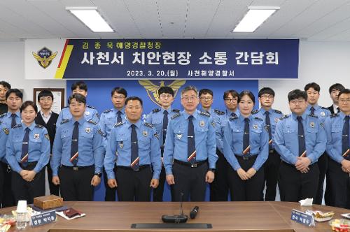 (230320)김종욱 해양경찰청장_ 사천해경 현장 소통간담회