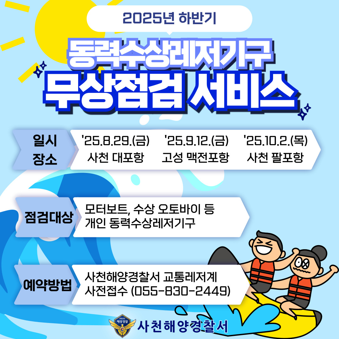 하반기 수상레저기구 무상점검 서비스