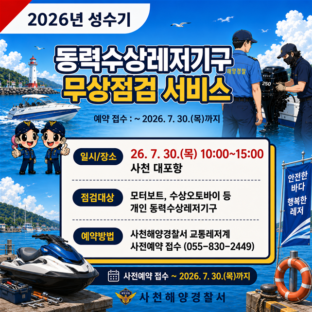 동력수상레저기구 무상점검 예약