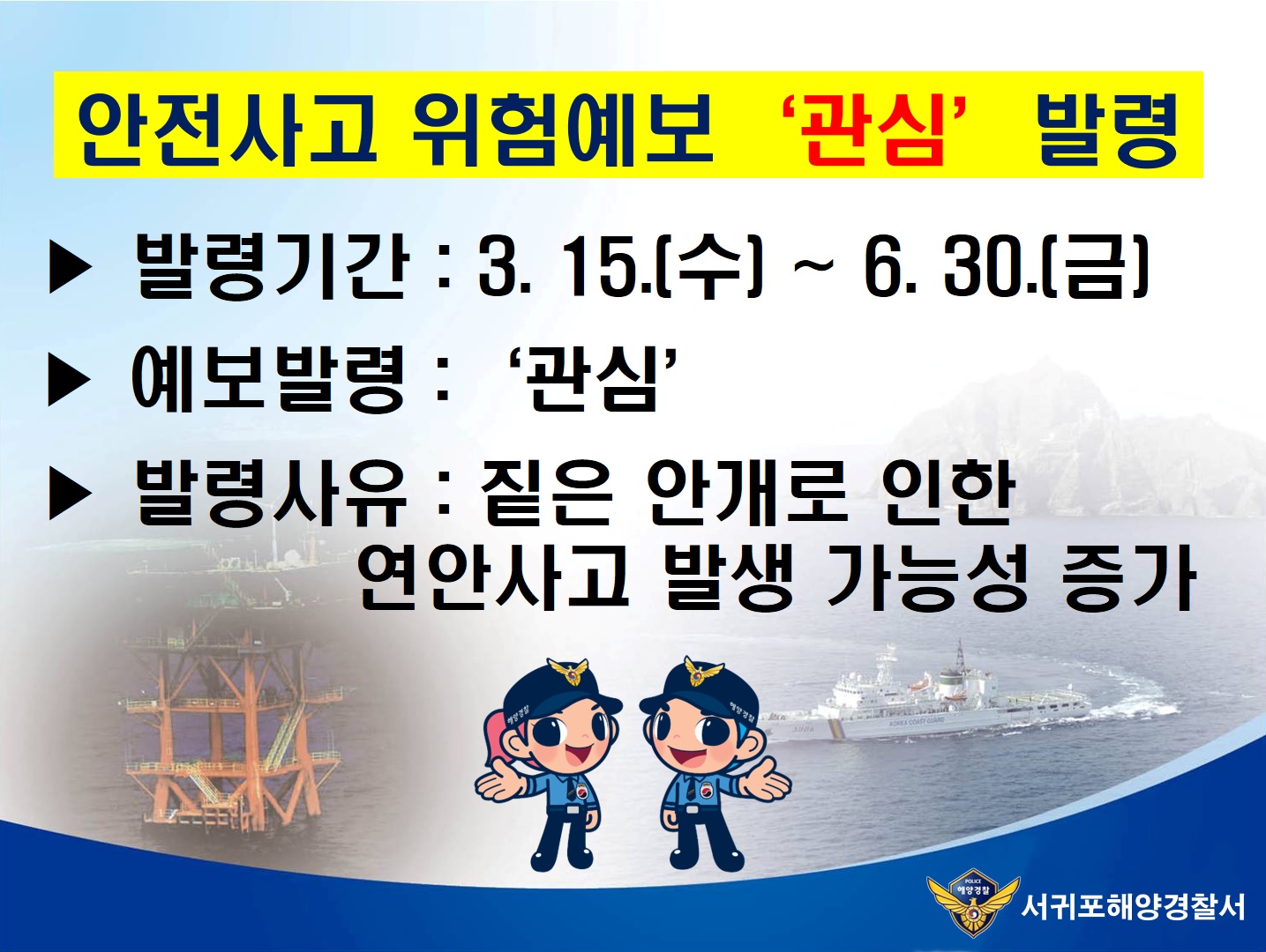 안전사고 위험예보 관심 발령