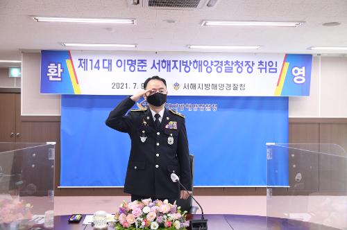 210709 제14대 이명준 서해지방해양경찰청장 취임 사진2