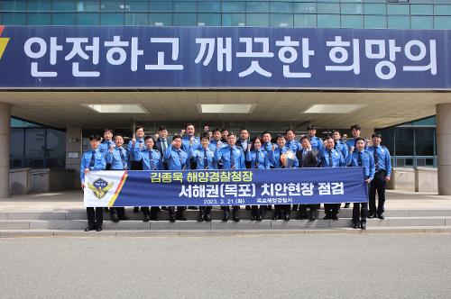 230321 김종욱 해양경찰청장, 서해권(목포해양경찰서 등) 치안현장 점검   사진2