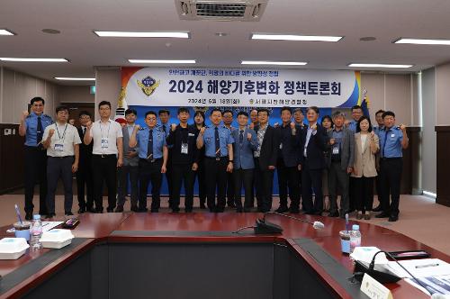 서해해경청  해양기후변화 연구·유관기관 정책 토론회 개최 사진1