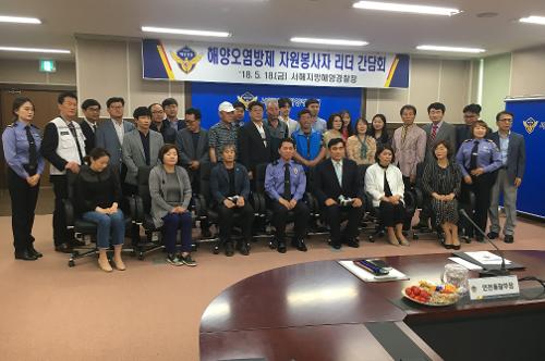 해양오염방제 자원봉사자 리더 간담회 개최(18.5.18) 사진1