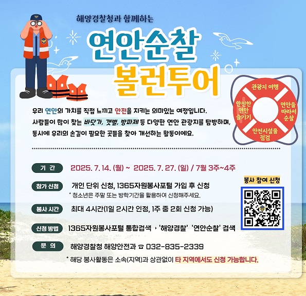 연안순찰 볼런투어