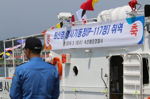 속초해경 최신형 형사기동정 P-117정 취역식 1