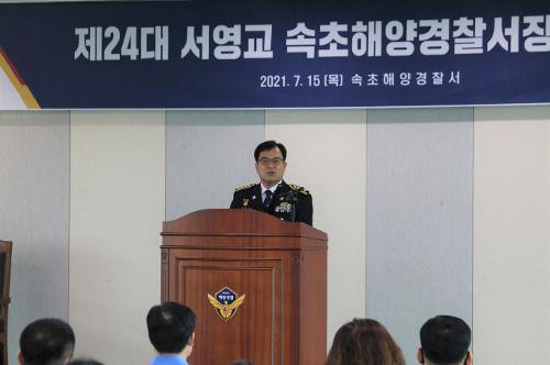 (0715)제24대 서영교 속초해양경찰서장 이임식 1