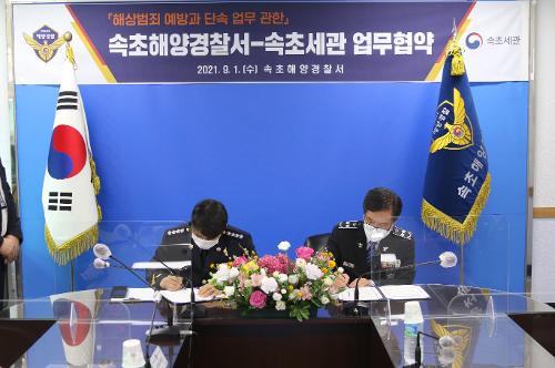 (0901)속초해경,속초세관 업무 협약 체결 1