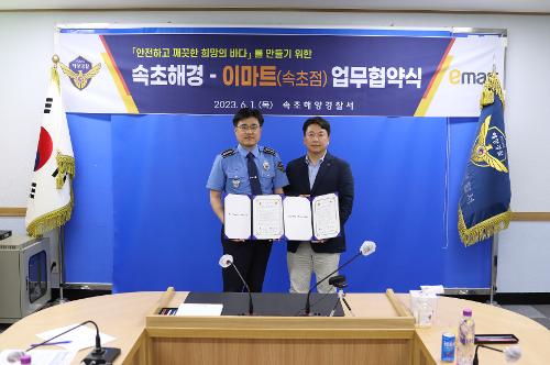 (0601) 속초해양경찰서 - 이마트 속초점 업무협약 체결