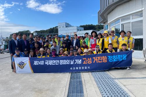 속초해경, 제24회 국제연안정화의 날 기념 거진항,주문진항 정화활동 실시 사진2
