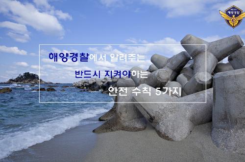 (카드뉴스) '테트라포드' 얼마나 알고 계신가요. 사고예방을 위한 안전수칙 5가지 5