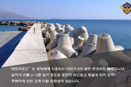 (카드뉴스) '테트라포드' 얼마나 알고 계신가요. 사고예방을 위한 안전수칙 5가지 2