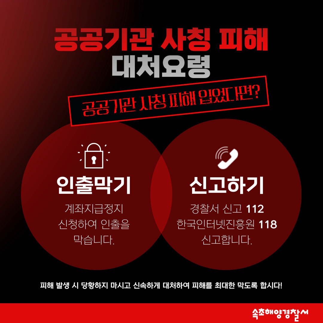 해양경찰서 사칭 사기피해 주의 알림
