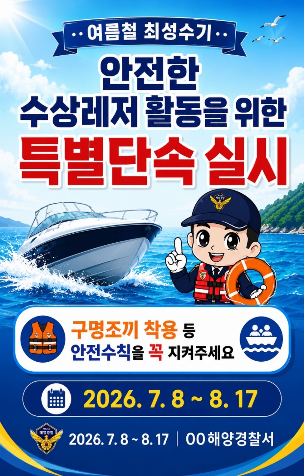 수상레저 안전 홍보
