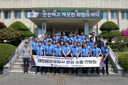 250513 중부해경청장과 함께하는 태안서 현장소통 간담회 사진1