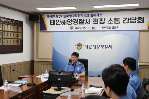 250513 중부해경청장과 함께하는 태안서 현장소통 간담회 사진5