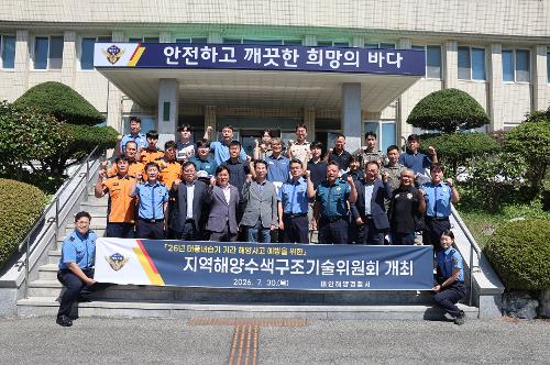 260730 해양수색구조기술위원회 개최 2
