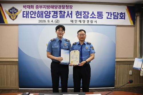 260904 중부지방청장, 태안해양경찰서 방문소통 및 간담회 진행 5