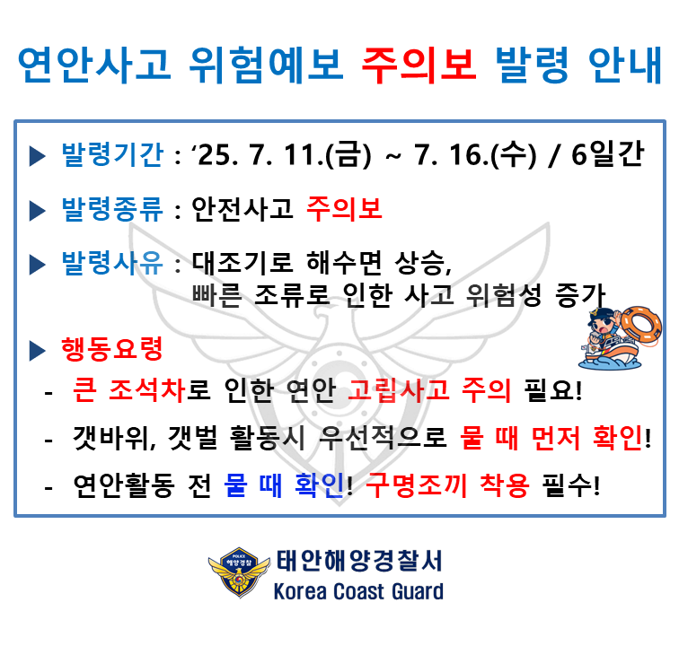 연안사고 위험예보 주의보 안내