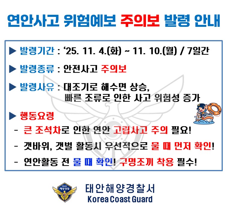 연안사고 위험예보제