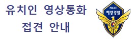 유치인 영상통화접견 이용 안내문