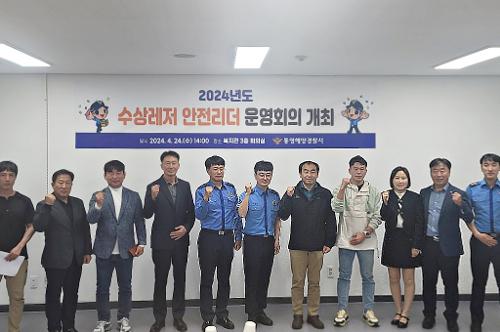 (240424) 통영해경, 수상레저안전리더 운영회의 개최 사진1