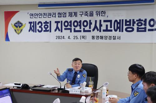 (240425)제3회 지역연안사고예방협의회 개최(보도자료) 사진1
