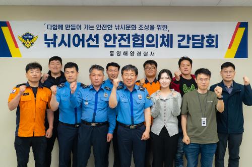 (250516)통영해경_ 낚시어선 안전협의체 간담회 개최 사진1