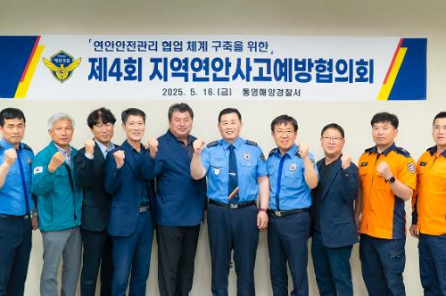 (250516)통영해경, 제4회 지역연안사고예방협의회 개최 사진1