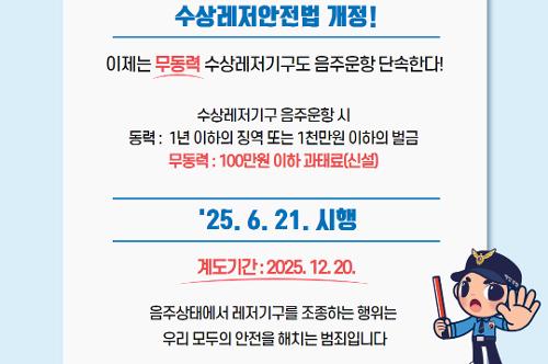 (20250529) “서핑 등 무동력수상레저도 예외없다” 음주 조종행위시 과태료 부과 사진2
