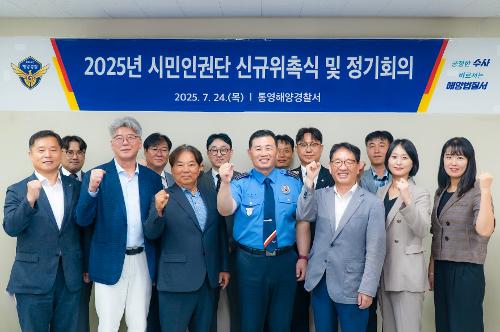 (250724)통영해경, 시민인권단 정기회의 개최 사진1