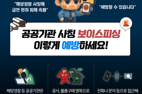 (250729)통영해경, “보이스피싱 주의보” 금전 요구 시 의심하세요!! 사진1