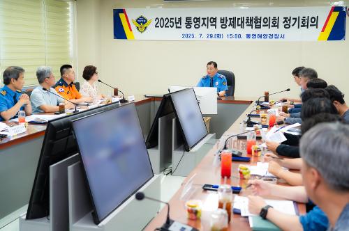 (250729)통영해경, 2025년 통영지역방제대책협의회 정기회의 개최 사진3