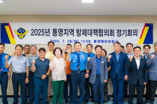 (250729)통영해경, 2025년 통영지역방제대책협의회 정기회의 개최 사진1