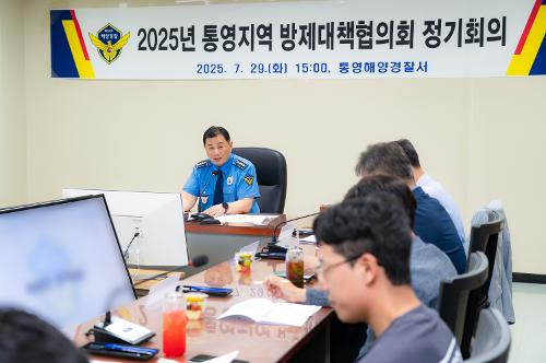 (250729)통영해경, 2025년 통영지역방제대책협의회 정기회의 개최 사진2