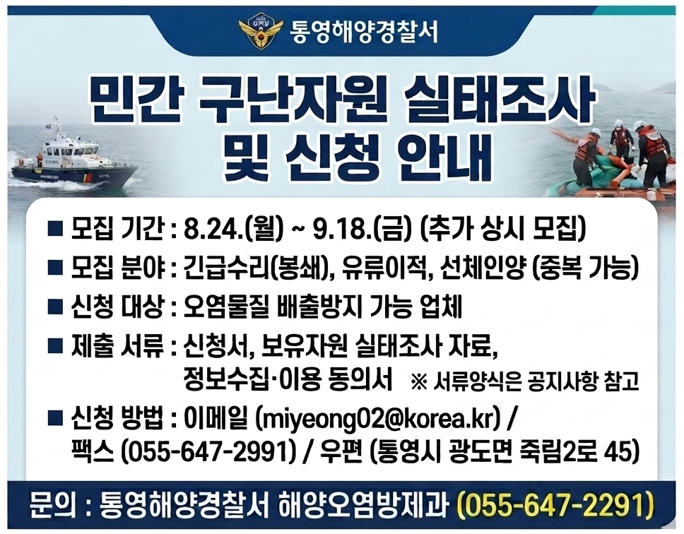 민간 구난자원 실태조사 및 신청 안내