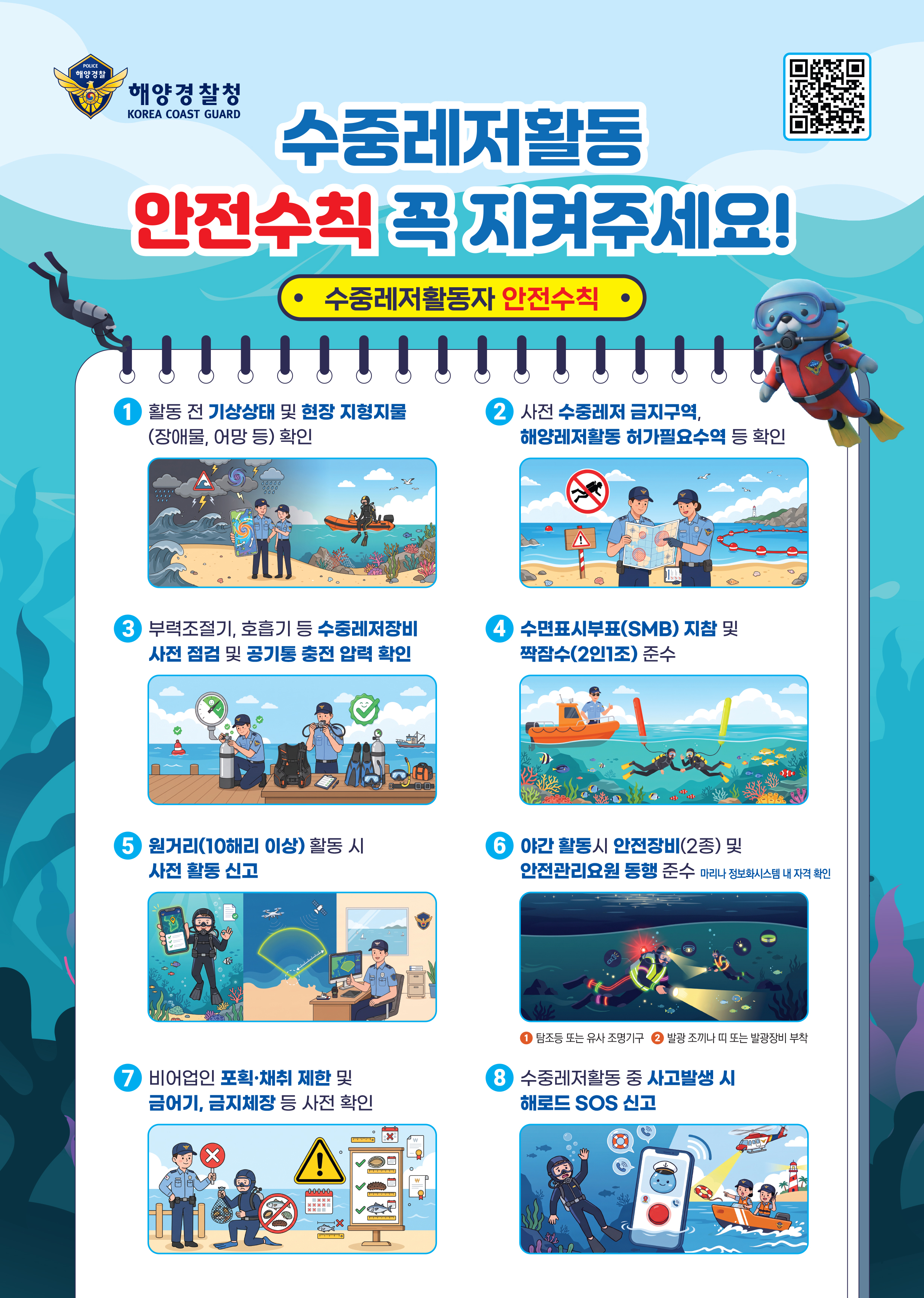 260729_수중레저 안전수칙 홍보 포스터_수정안