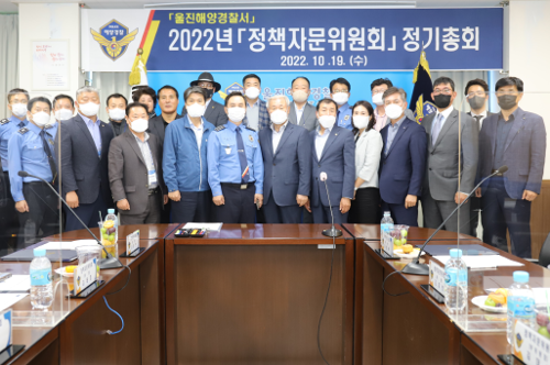 울진해경_ 정책자문위원회 정기총회 개최(10.19) 사진1