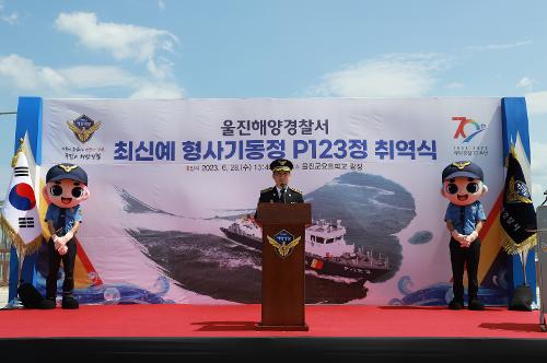 울진해경, 형사기동정(P123정) 취역식 개최(6. 28) 사진2