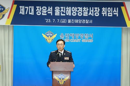 제7대 장윤석 울진해양경찰서장 취임 사진2