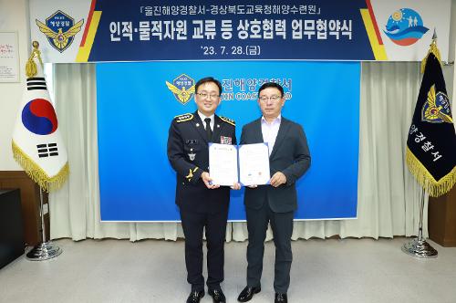 (7월 28일) 울진해경서-경북교육청해양수련원, 상호협력 업무협약 체결 사진1