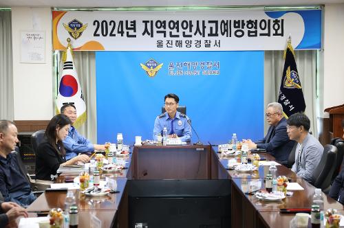 (10월 24일) 울진해경 24년 지역연안사고예방협의회 개최 사진2