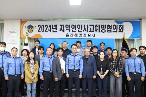 (10월 24일) 울진해경 24년 지역연안사고예방협의회 개최 사진1