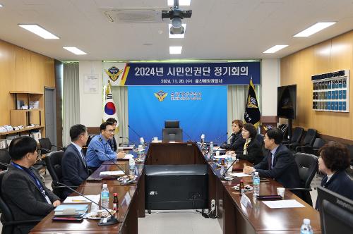 (11. 20.) 울진해경, 시민인권단 정기회의 개최 사진1